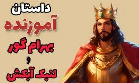 داستان بهرام گور و لنبک آبکش/ رفتار مرد فقیر مهمان نواز و تاجر ثروتمند خسیس با پادشاه و عاقبت آنها 