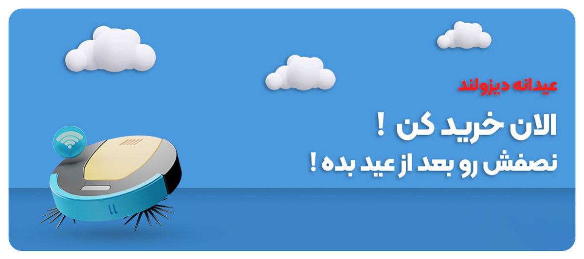 عرضه جارو رباتیک به صورت اقساطی