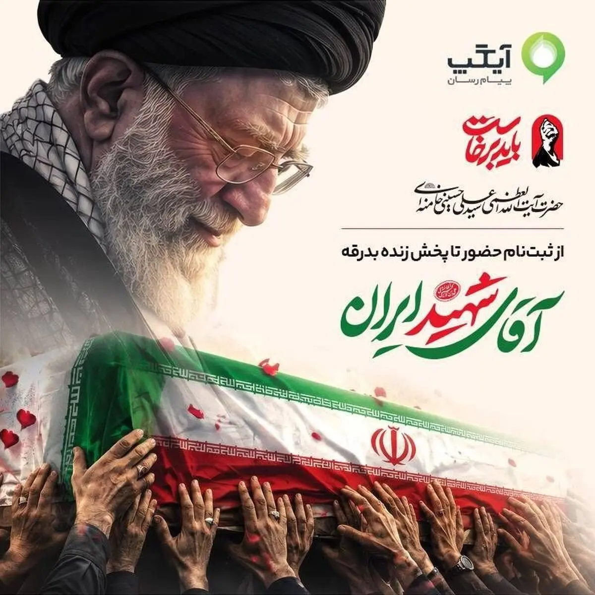در کنار هم، در مسیر بدرقه آقای شهید ایران