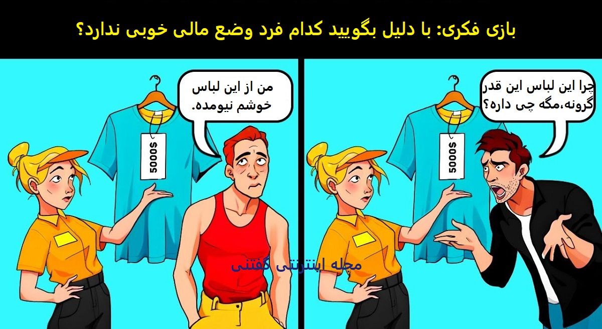 بازی فکری شناسایی فرد فقیر 1