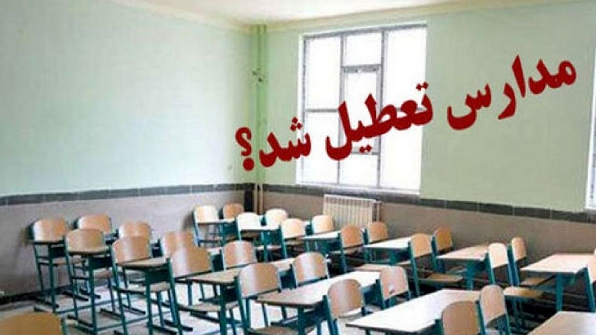 مدارس کدام استان‌ها هفتم دی تعطیل شد؟
