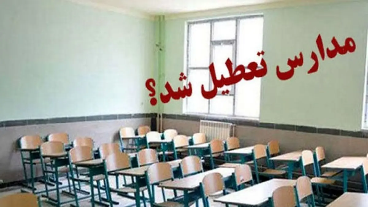مدارس کدام استان‌ها هفتم دی تعطیل شد؟