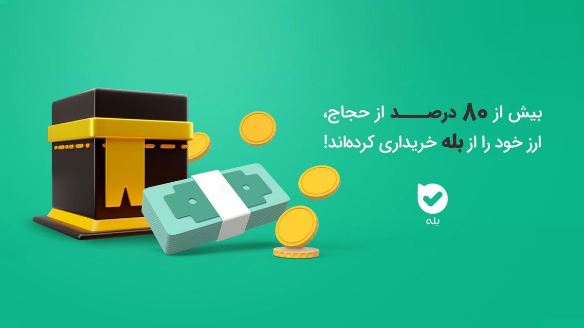 بیش از ۸۰ درصد از حجاج، ارز خود را از بله خریداری کرده اند