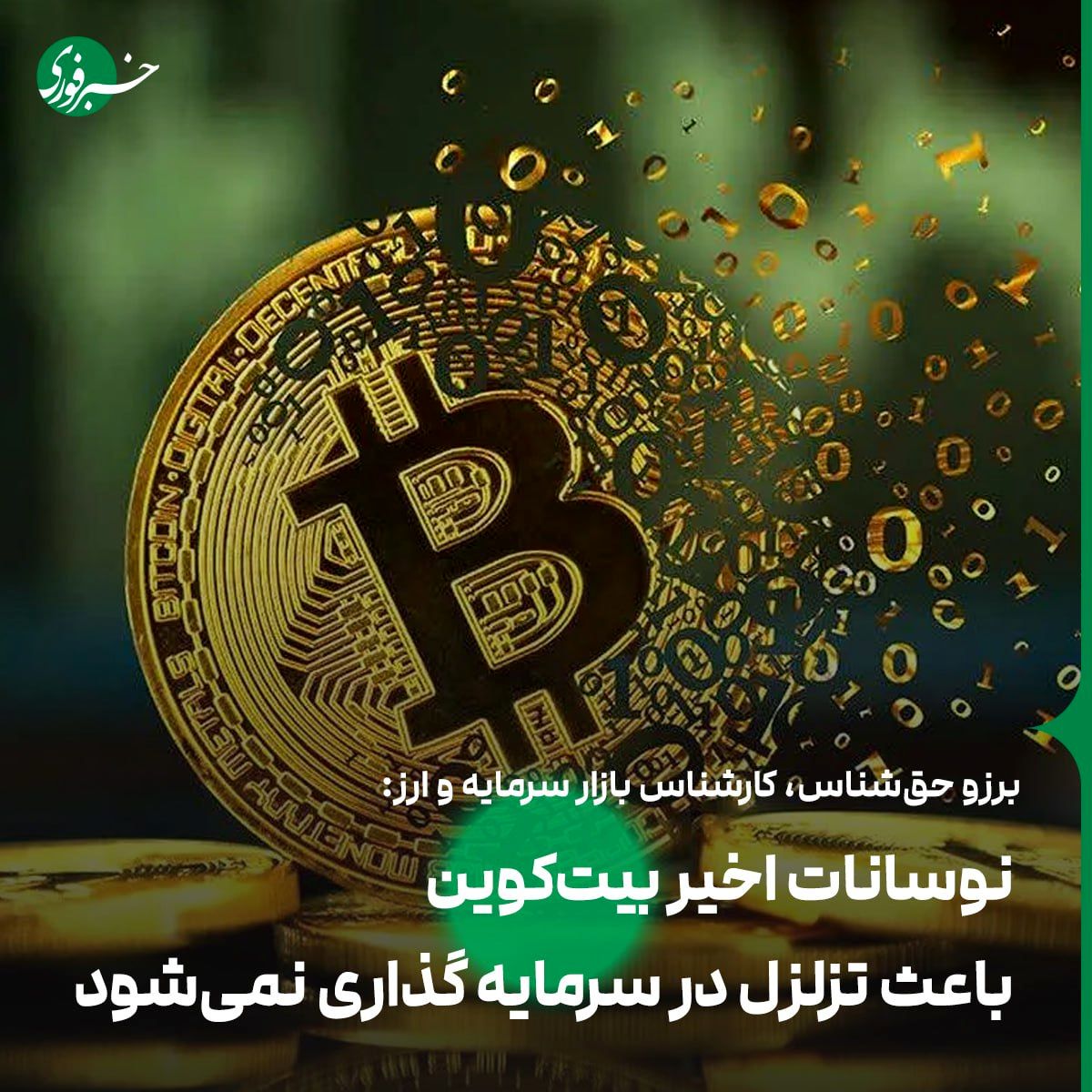 نوسانات اخیر بیت کوین باعث تزلزل در سرمایه گذاری نمیشود