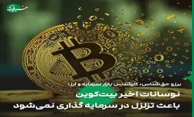 نوسانات اخیر بیت کوین باعث تزلزل در سرمایه گذاری نمی‌شود