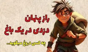 داستان کارگر دزد انار/ راز پنهان دزدی در یک باغ انار