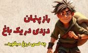 داستان کارگر دزد انار/ راز پنهان دزدی در یک باغ انار
