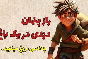 داستان کارگر دزد انار/ راز پنهان دزدی در یک باغ انار