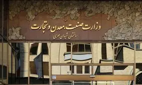 ماجرای انتصاب ۵۰ نفره در وزارت صمت