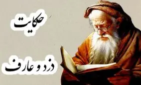 داستان دزد و عارف/ حکایت عارفی که در خانه اش هیچ چیزی نداشت