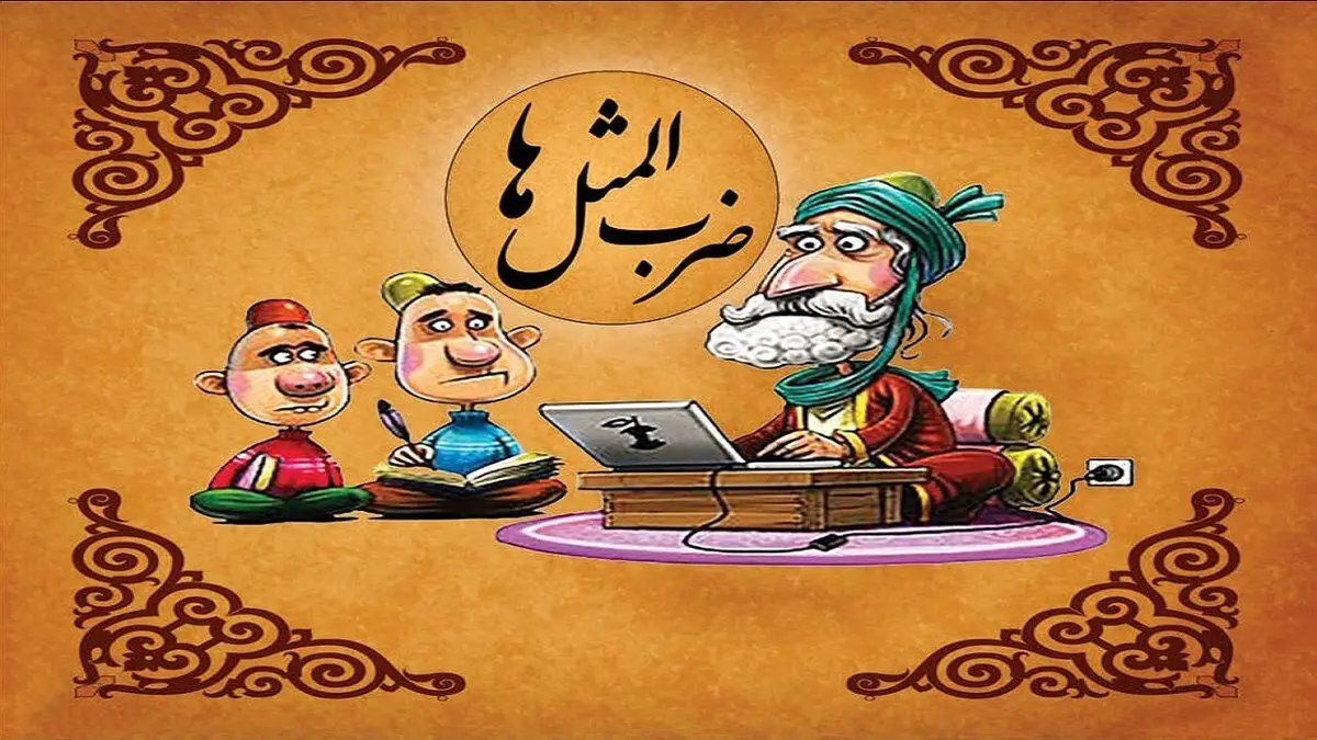 ضرب‌المثل‌های مشهدی/  به جایی مُرُم که روی وا ببینُم نِه دِرِوا/ ویدئو
