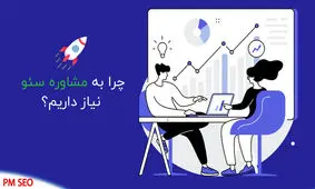 انواع روش های مشاوره سئو سایت کدام است؟