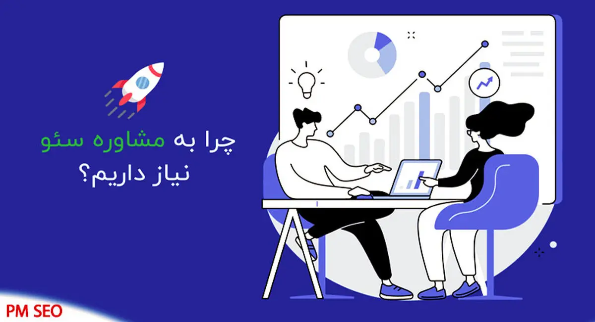 انواع روش های مشاوره سئو سایت کدام است؟