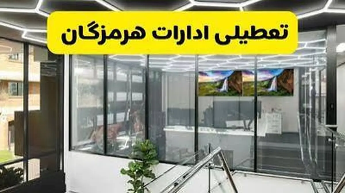 ادارات هرمزگان سه‌شنبه تعطیل شد
