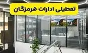 ادارات هرمزگان سه‌شنبه تعطیل شد