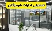 ادارات هرمزگان سه‌شنبه تعطیل شد
