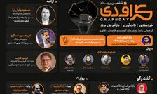 از تاب‌آوری برند تا هوش مصنوعی؛ معرفی سخنرانان و پنلیست‌های ششمین گراف‌دی