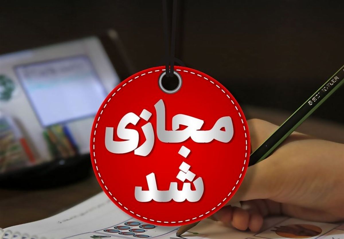 مدارس ۷ شهرستان استان چهارمحال و بختیاری غیرحضوری شد