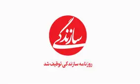 توقیف روزنامه سازندگی چه معنایی دارد؟ 

