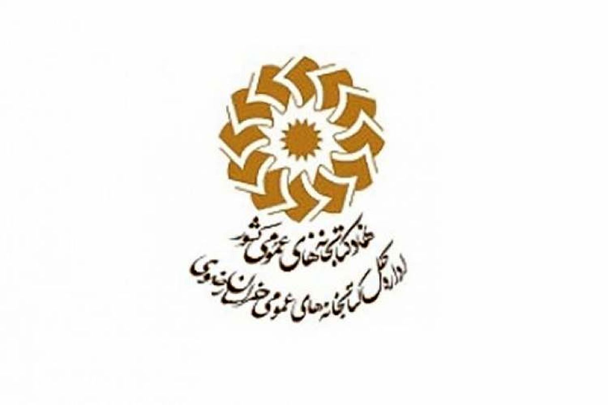 برگزاری ۱۰۰ رویداد فرهنگی در کتابخانه های عمومی خراسان رضوی