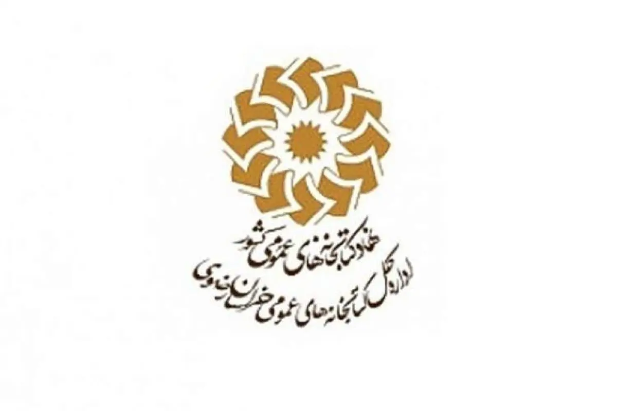 برگزاری ۱۰۰ رویداد فرهنگی در کتابخانه‌ های عمومی خراسان رضوی