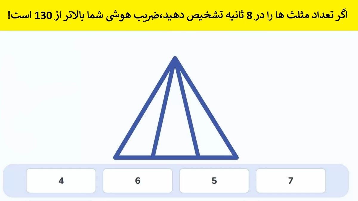 تست هوش/ تعداد مثلث ها را در 8 ثانیه تشخیص دهید؟