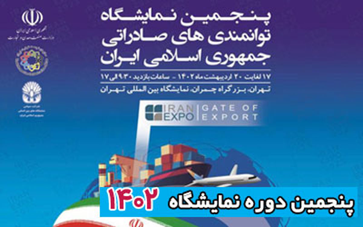 ایران اکسپو ، رویدادی طلایی در سال 1402 برای صادرکنندگان داخلی