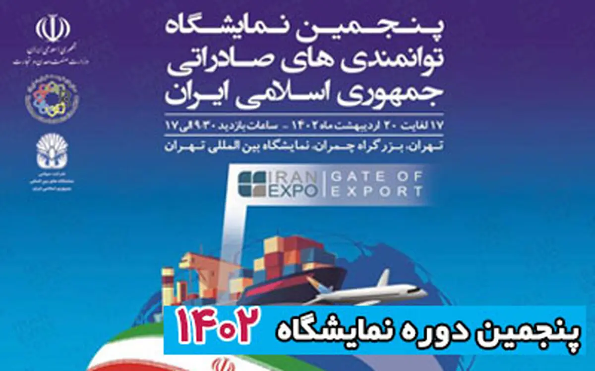 ایران اکسپو ، رویدادی طلایی در سال 1402 برای صادرکنندگان داخلی
