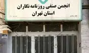 بیانیه انجمن صنفی روزنامه‌نگاران تهران درباره وضعیت رسانه‌ها و معیشت روزنامه‌نگاران

