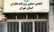 بیانیه انجمن صنفی روزنامه‌نگاران تهران درباره وضعیت رسانه‌ها و معیشت روزنامه‌نگاران

