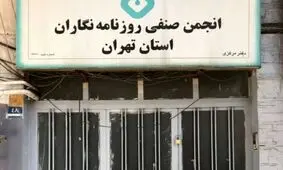 بیانیه انجمن صنفی روزنامه‌نگاران تهران درباره وضعیت رسانه‌ها و معیشت روزنامه‌نگاران

