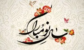  تبریک نوروز1401 به سبک هنرمندان چینی/ ویدئو