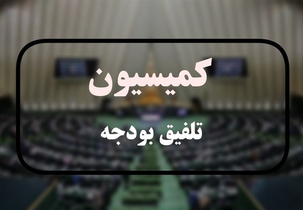کلیات لایحه بودجه ۱۴۰۲ در کمیسیون تلفیق به تصویب رسید
