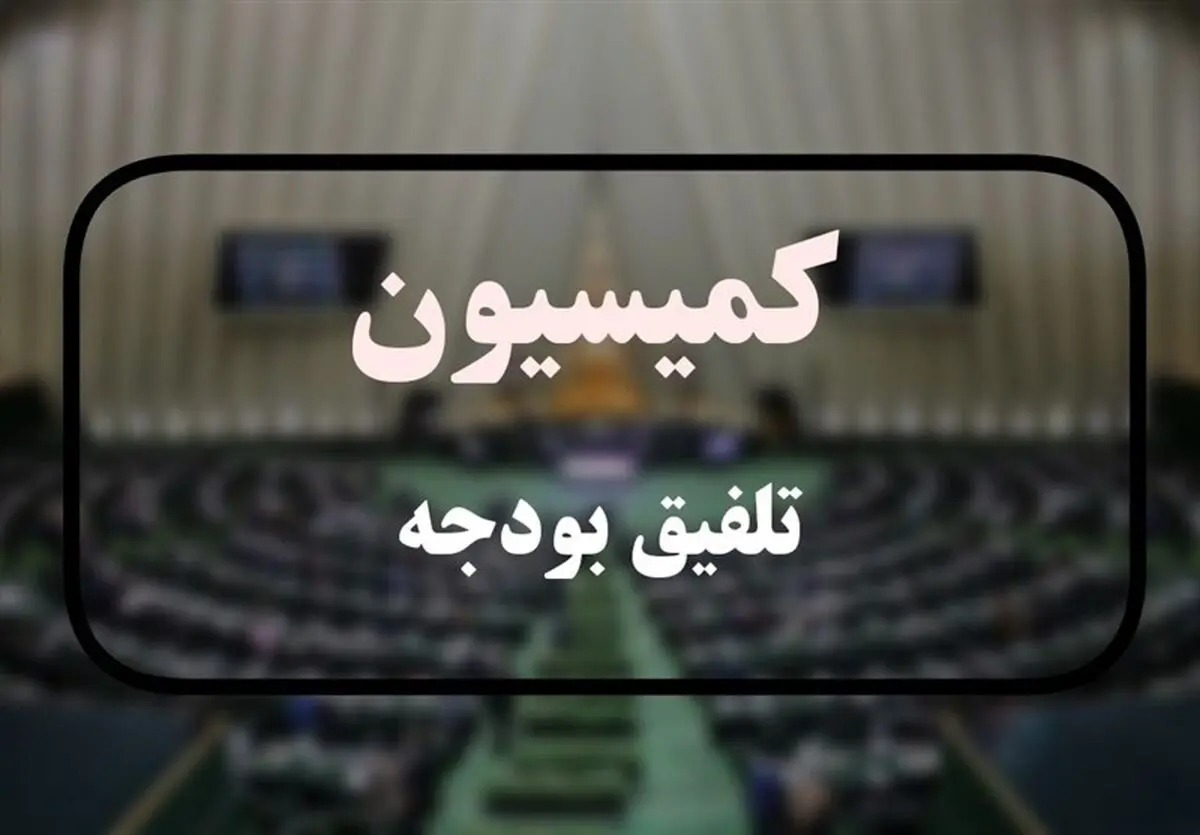 کلیات لایحه بودجه ۱۴۰۲ در کمیسیون تلفیق به تصویب رسید

