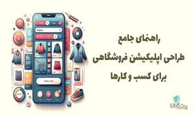 راهنمای جامع طراحی اپلیکیشن فروشگاهی برای کسب و کارها
