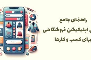 راهنمای جامع طراحی اپلیکیشن فروشگاهی برای کسب و کارها
