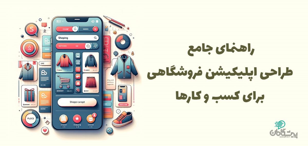 راهنمای جامع طراحی اپلیکیشن فروشگاهی برای کسب و کارها
