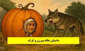 داستان خاله پیرزن و گرگ از سری داستان های عامیانه مردم ایران زمین