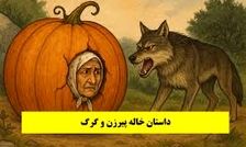 داستان خاله پیرزن و گرگ از سری داستان های عامیانه مردم ایران زمین