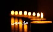 ۳ روز عزای عمومی در استان هرمزگان