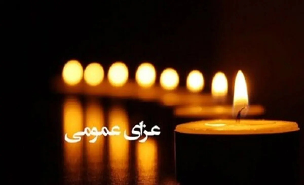 ۳ روز عزای عمومی در استان هرمزگان
