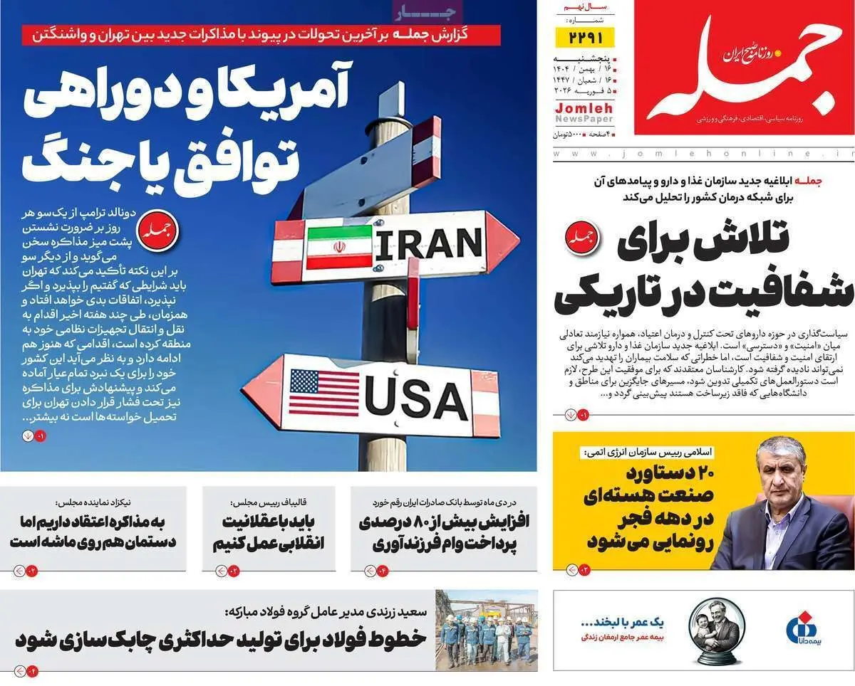 صفحه نخست روزنامه‌ها - پنجشنبه ۱۶ بهمن