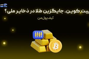 بیت کوین، جایگزین طلا در ذخایر ملی؟