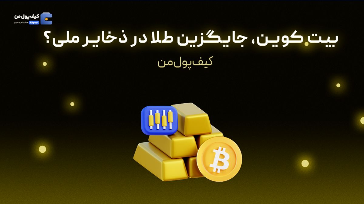 بیت کوین، جایگزین طلا در ذخایر ملی؟