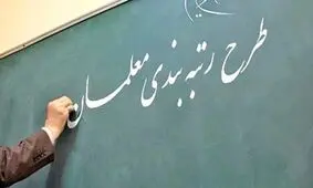 ۱۰ سال انتظار برای رتبه بندی چه زمان به سرانجام می رسد؟