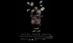 «تجربه‌ های اخیر» در پردیس تئاتر شهرزاد/ راغب به اجرا نبودیم