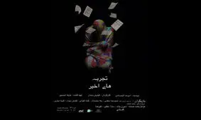 «تجربه‌ های اخیر» در پردیس تئاتر شهرزاد/ راغب به اجرا نبودیم