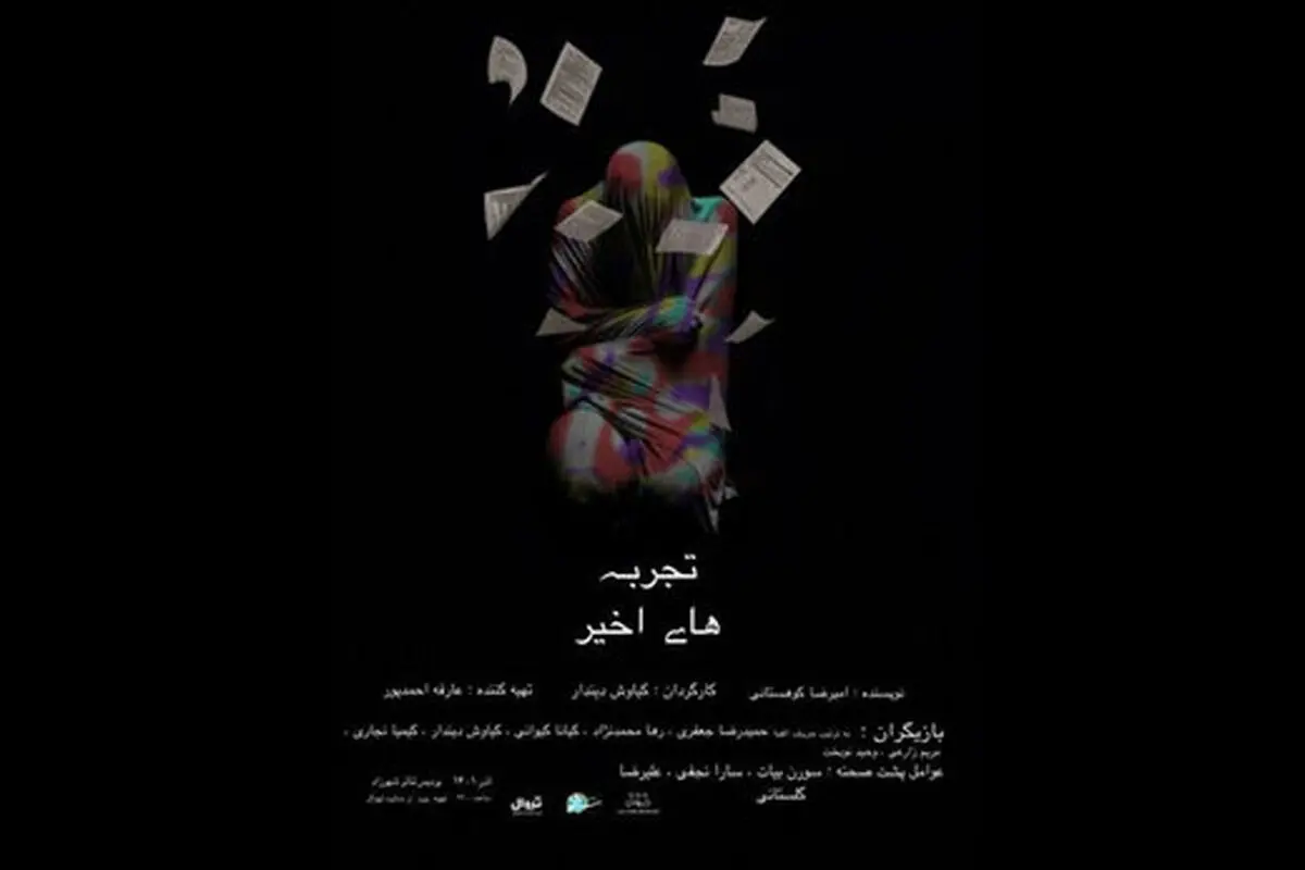 «تجربه‌ های اخیر» در پردیس تئاتر شهرزاد/ راغب به اجرا نبودیم