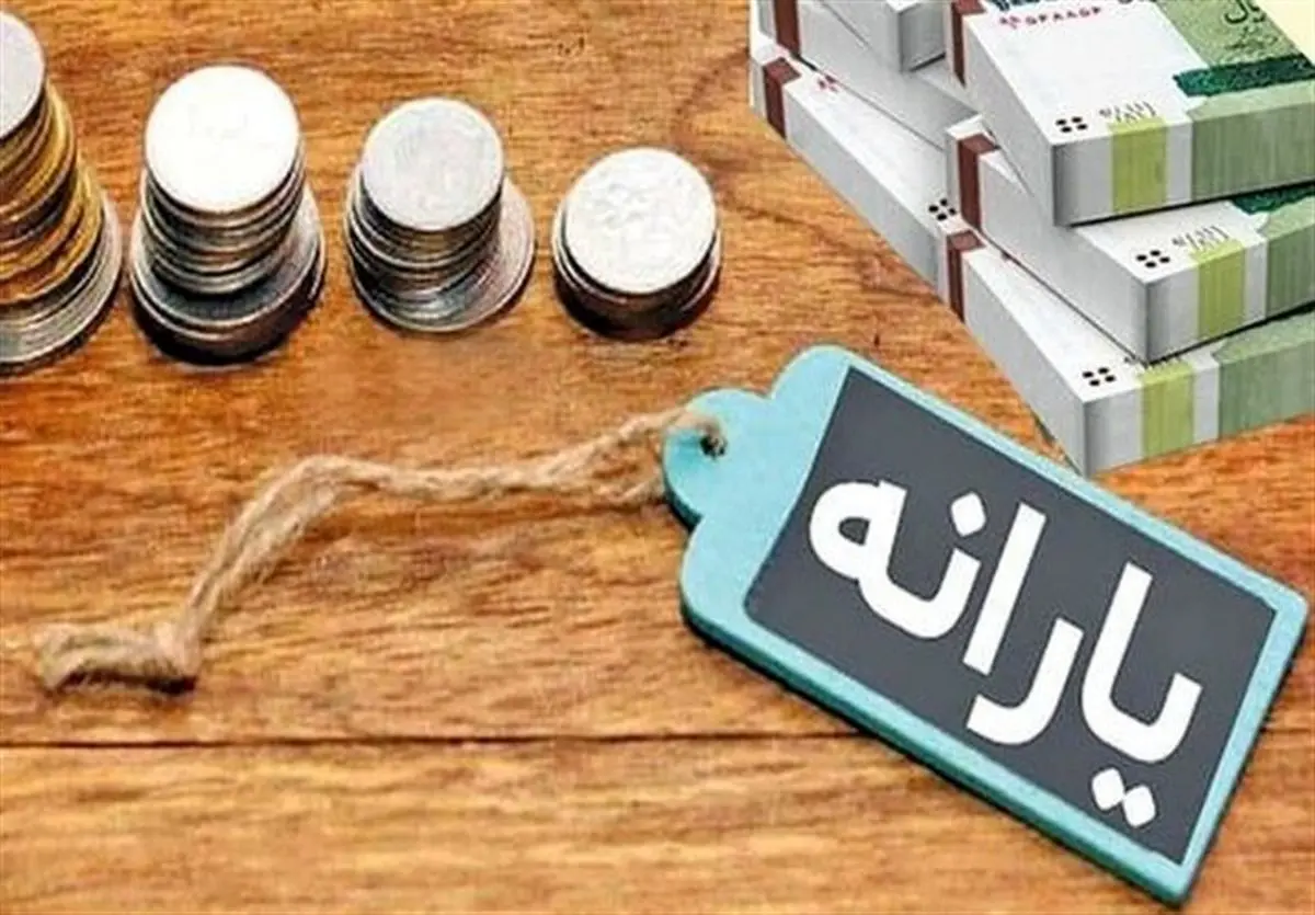 واریز یارانه خردادماه