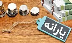 واریز یارانه خردادماه